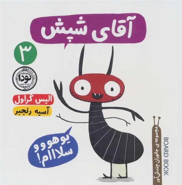 کتاب آقای شپش