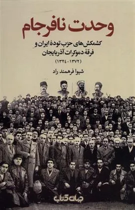 کتاب وحدت نافرجام