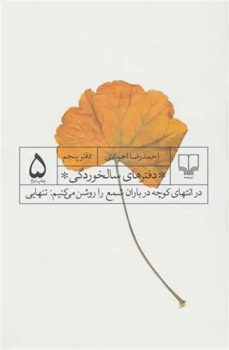 کتاب دفترهای سالخوردگی 5