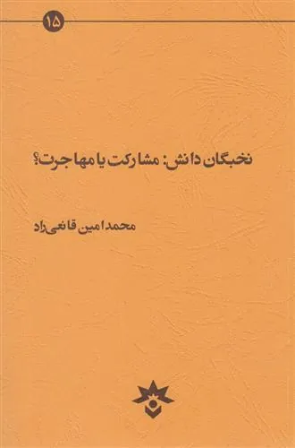 کتاب نخبگان دانش