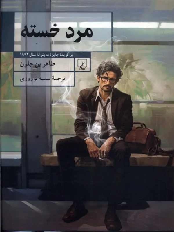 کتاب مرد خسته