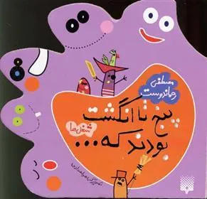 کتاب پنج تا انگشت بودند که… شغل ها