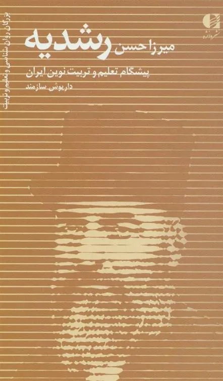 کتاب میرزا حسن رشدیه