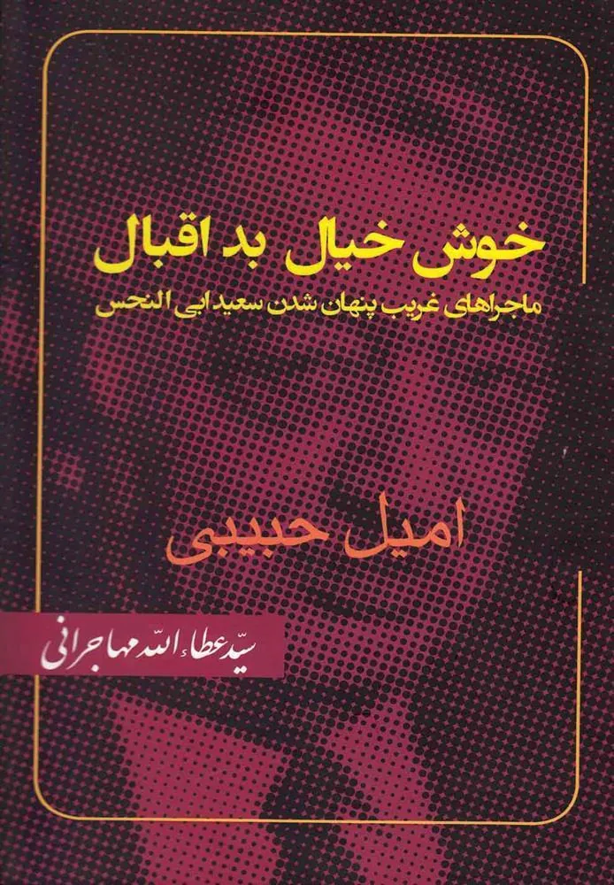 کتاب خوش خیال بد اقبال
