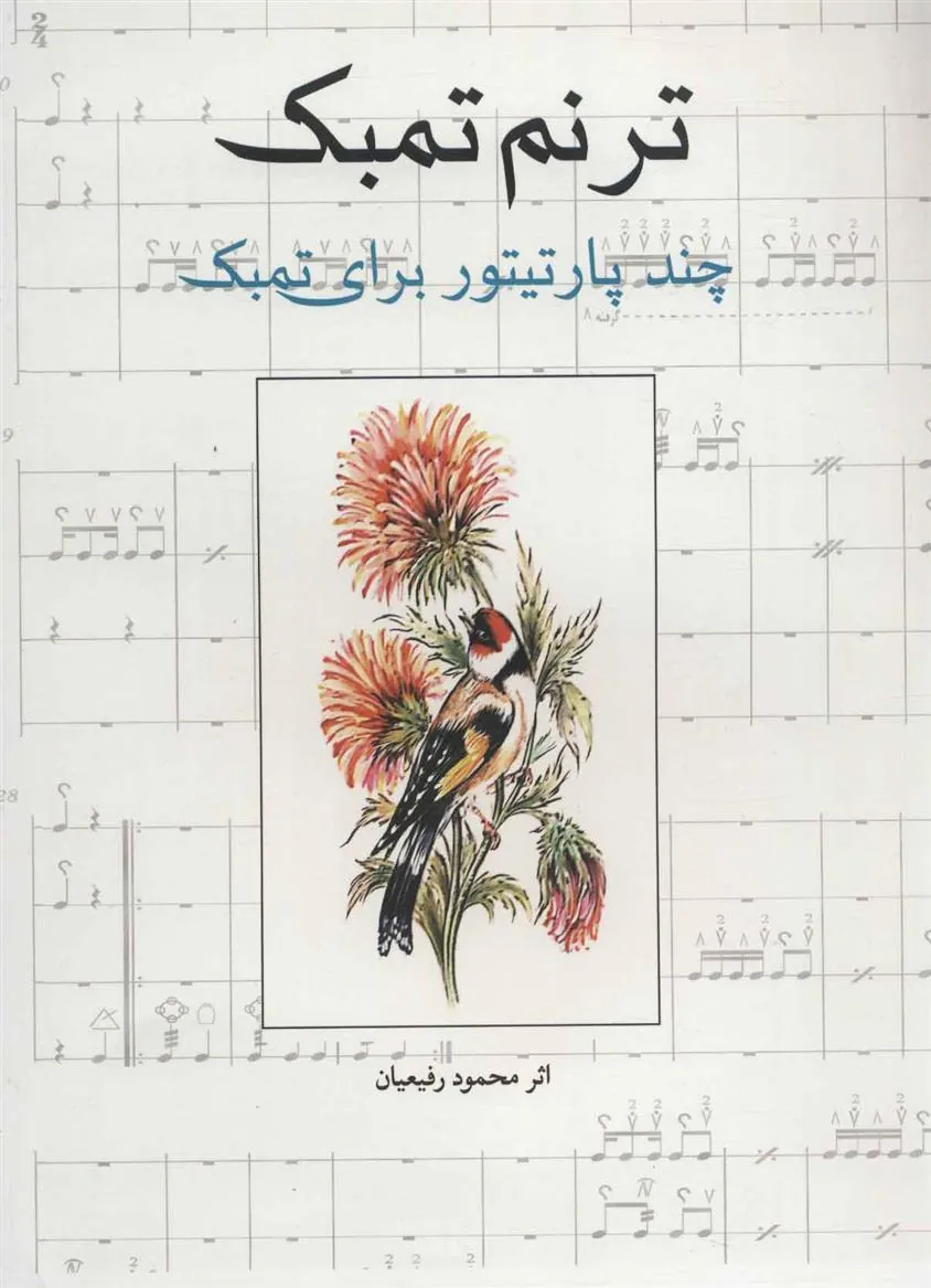 کتاب ترنم تمبک