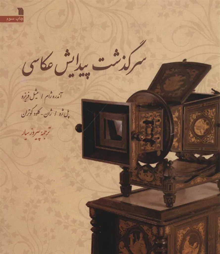 کتاب سرگذشت پیدایش عکاسی