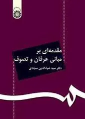 کتاب مقدمه ای بر مبانی عرفان و تصوف