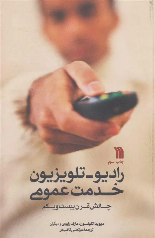 کتاب رادیو-تلویزیون خدمت عمومی