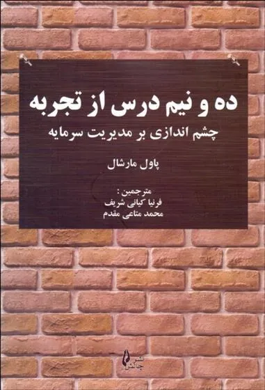 کتاب ده و نیم درس از تجربه