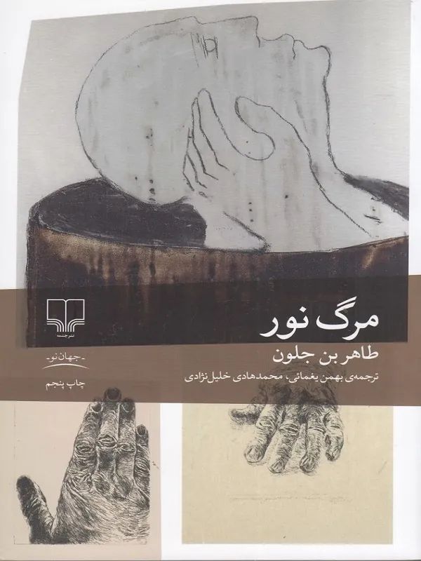 کتاب مرگ نور