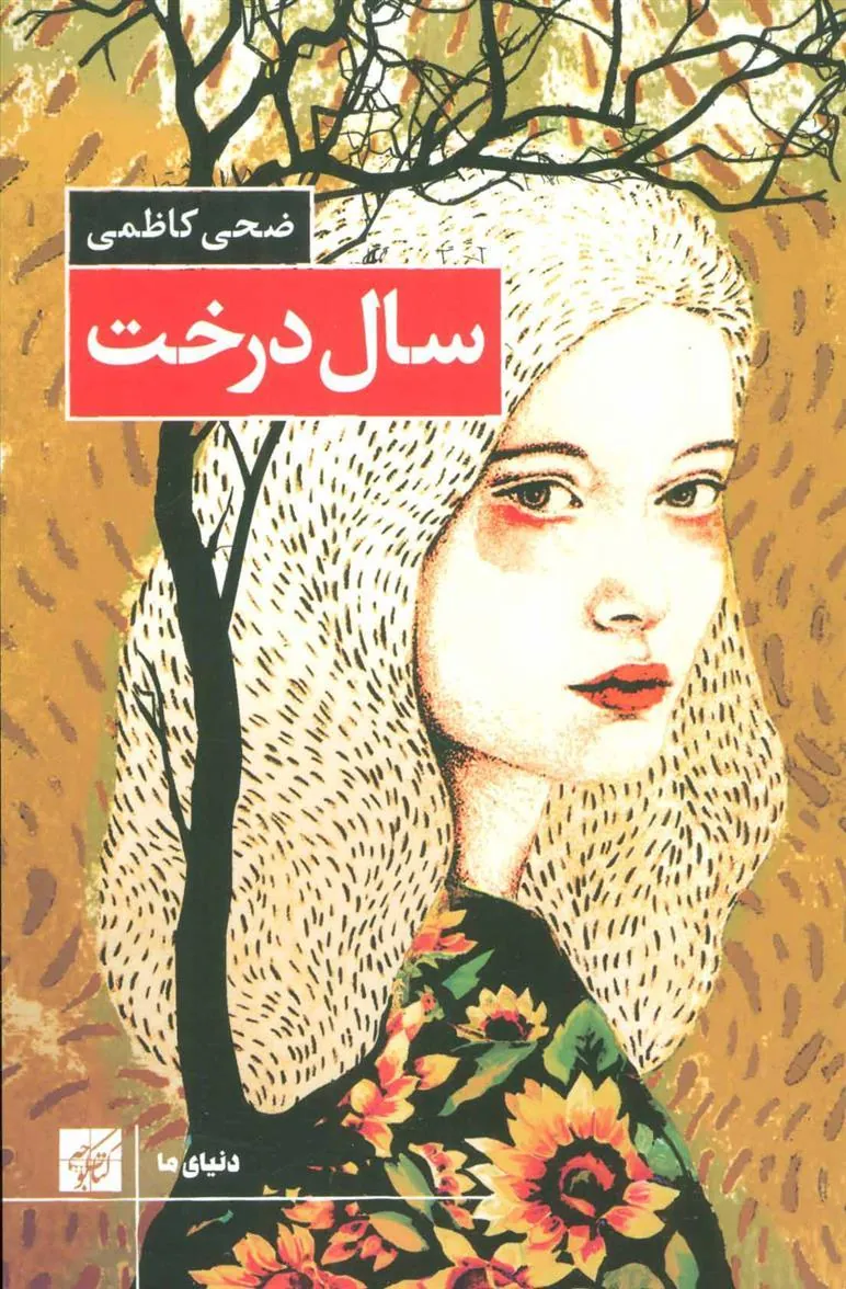 سال درخت