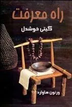 راه معرفت