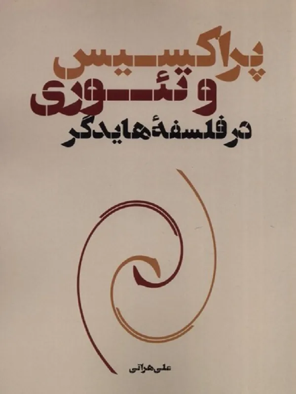 کتاب پراکسیس و تئوری در فلسفه هایدگر