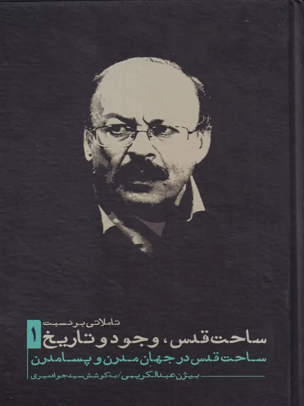 کتاب تاملاتی بر نسبت ساحت قدس وجود و تاریخ 1