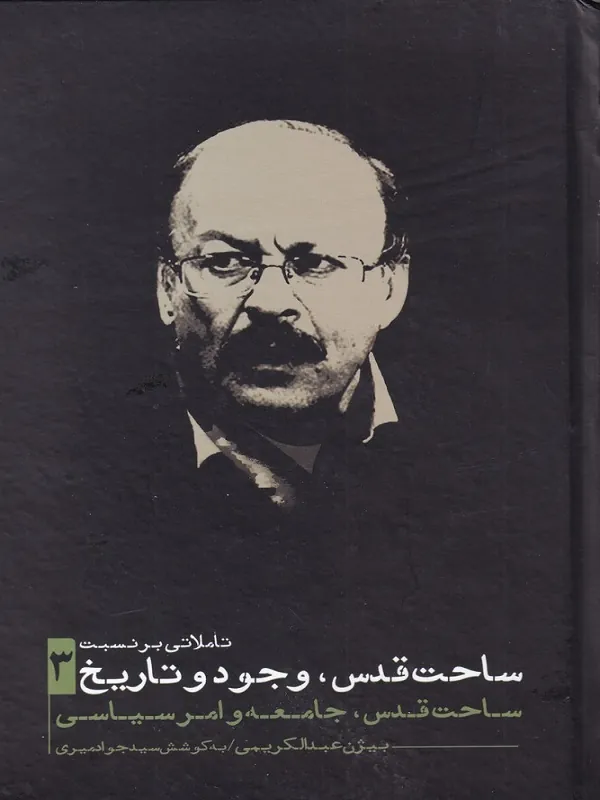 کتاب تاملاتی بر نسبت ساحت قدس وجود و تاریخ 3