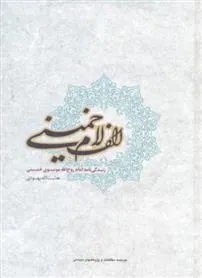 کتاب الف لام خمینی
