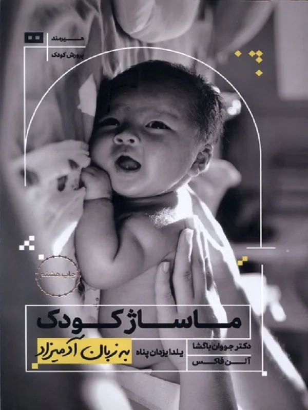 کتاب ماساژ کودک به زبان آدمیزاد