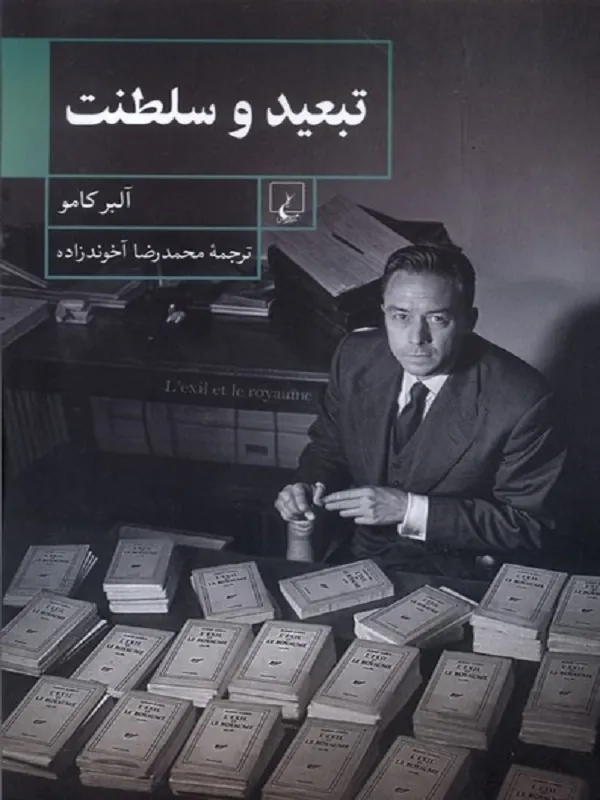 کتاب تبعید و سلطنت