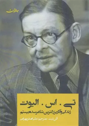 کتاب تی.اس.الیوت