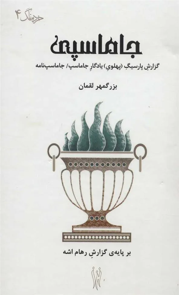 کتاب جاماسپی