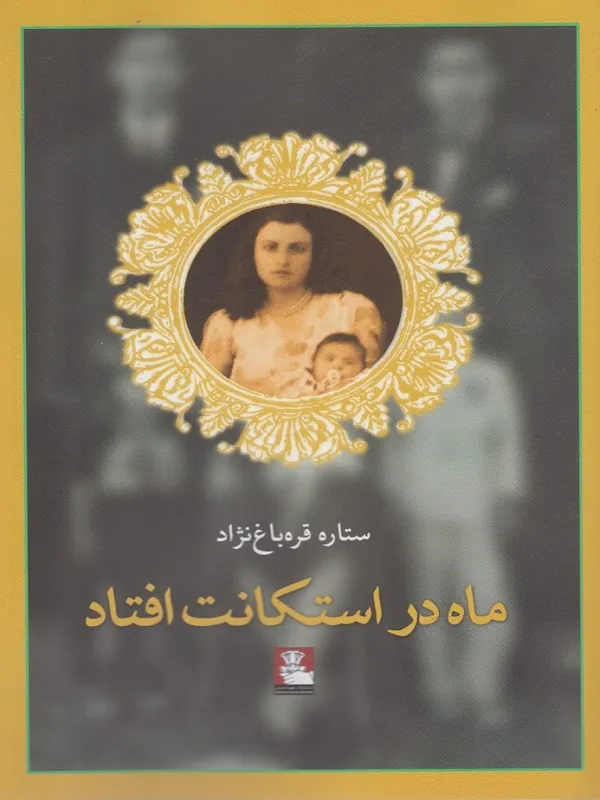 کتاب ماه در استکانت افتاد