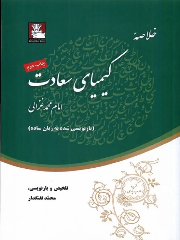 خلاصه کیمیای سعادت