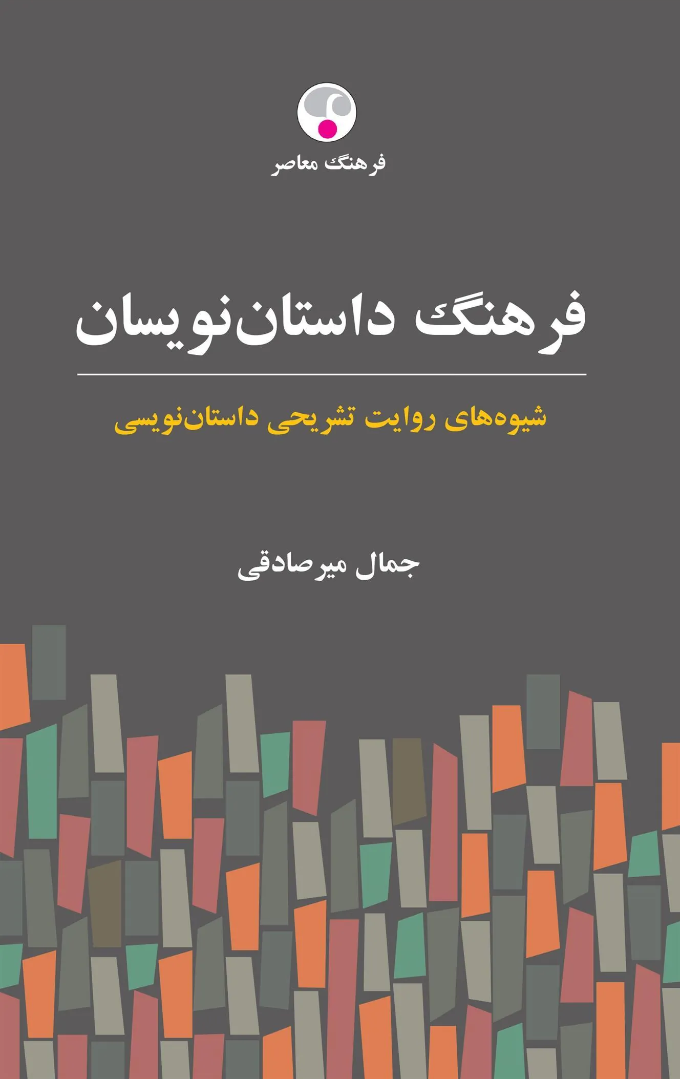 کتاب فرهنگ داستان نویسان