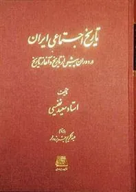 کتاب تاریخ اجتماعی ایران