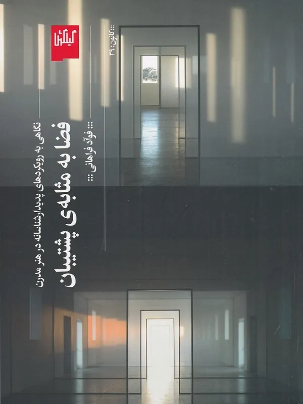 کتاب فضا به مثابه ی پشتیبان