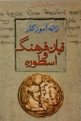 کتاب زبان، فرهنگ، اسطوره