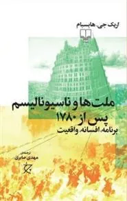ملت ها و ناسیونالیسم پس از ۱۷۸۰