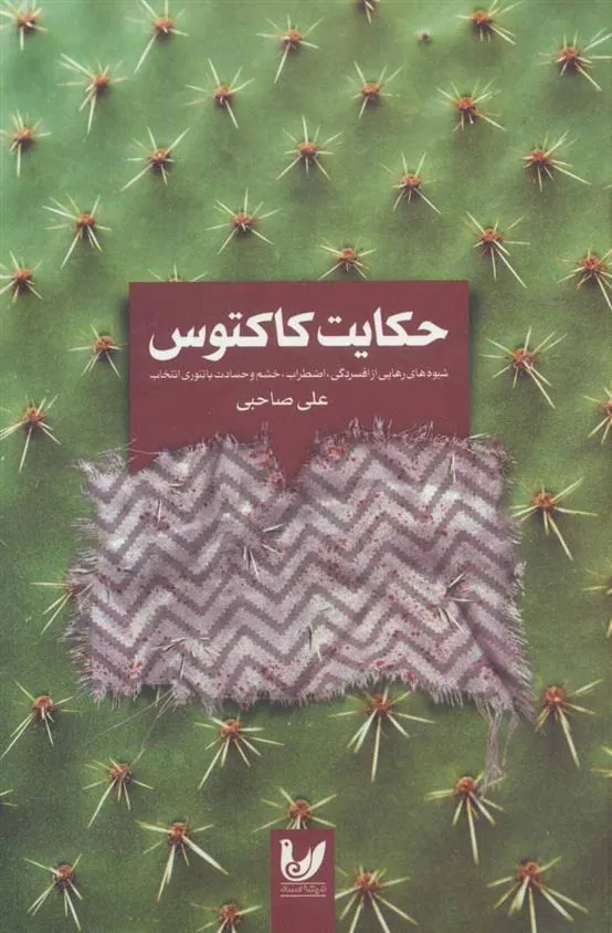 کتاب حکایت کاکتوس