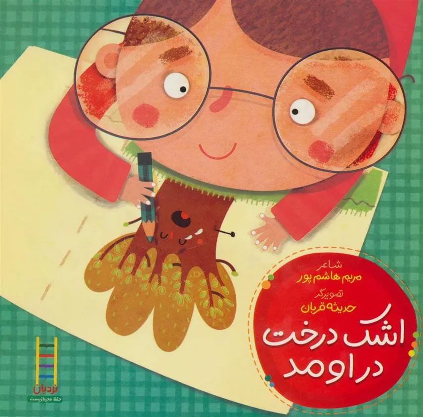 کتاب اشک درخت دراومد