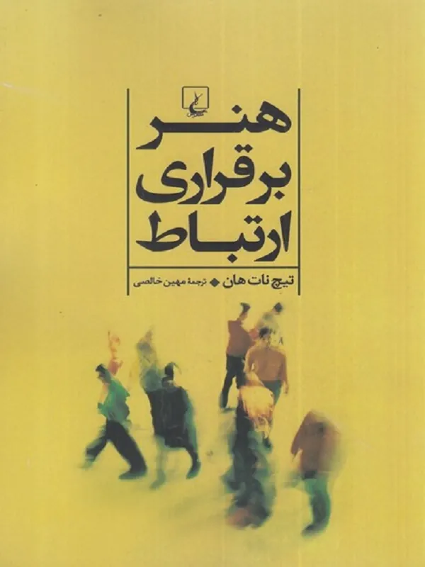 کتاب هنر برقراری ارتباط
