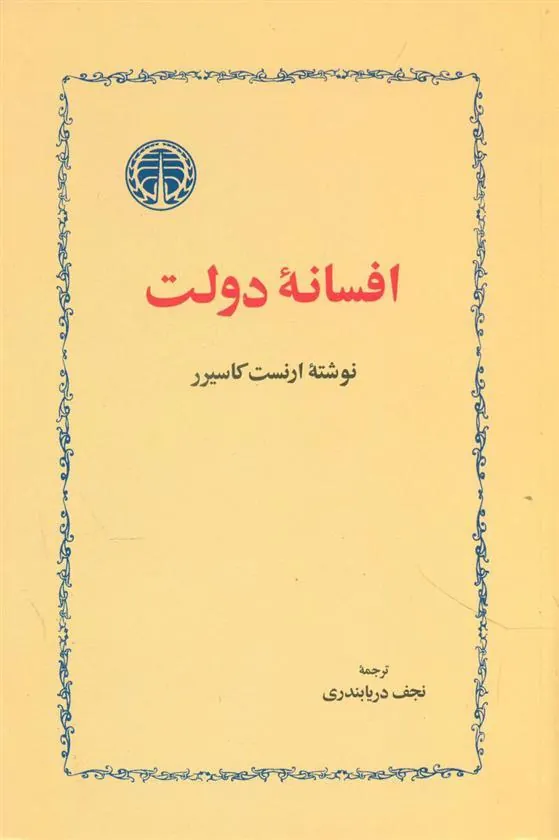 افسانه دولت