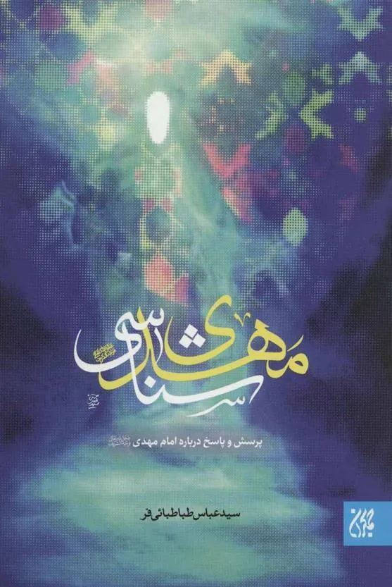 کتاب مهدی شناسی