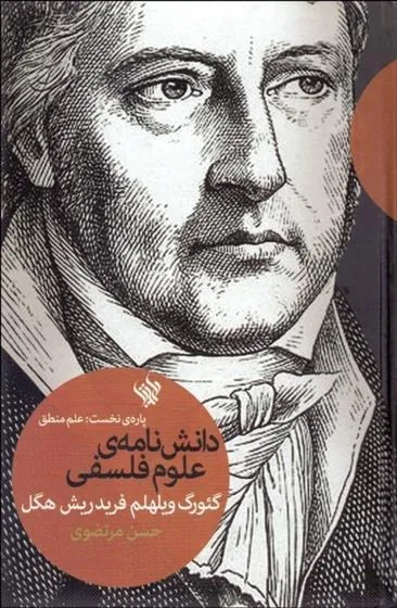 کتاب دانش نامه ی علوم فلسفی