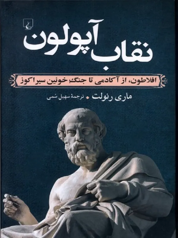 نقاب آپولون