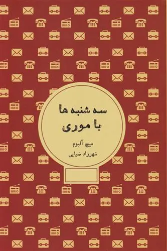 کتاب سه شنبه ها با موری