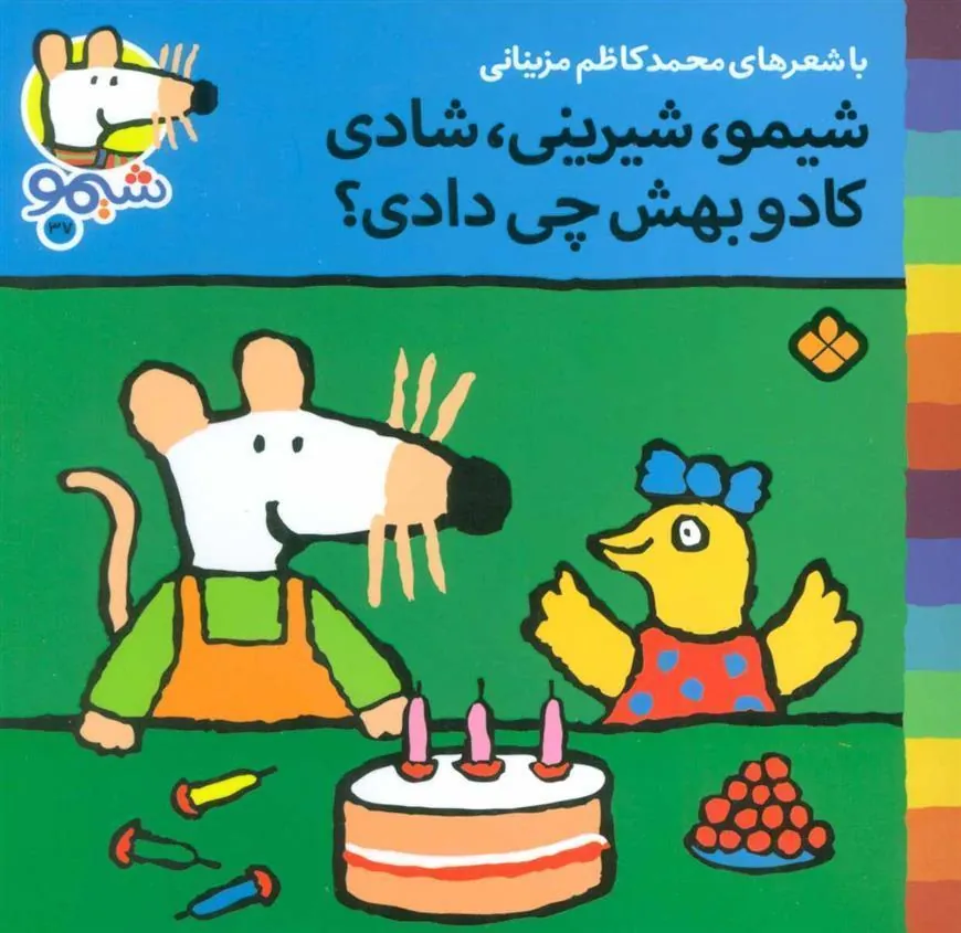 کتاب شیمو،شیرینی،شادی کادو بهش چی دادی؟
