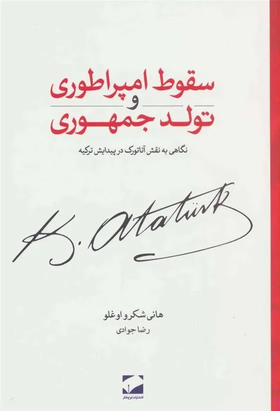 سقوط امپراطوری و تولد جمهوری