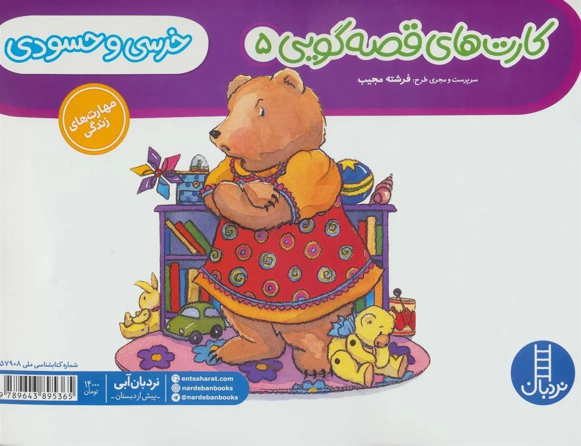 کتاب خرسی و حسودی