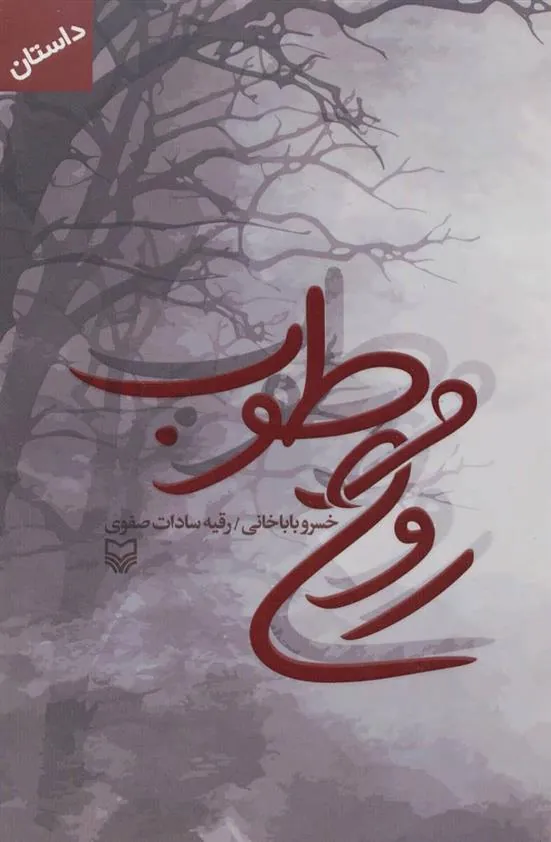 کتاب روح مرطوب