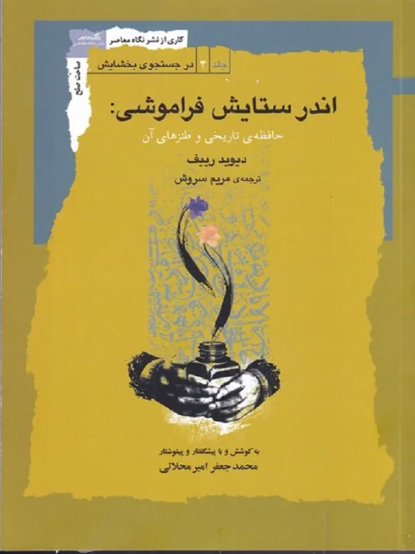 کتاب اندر ستایش فراموشی