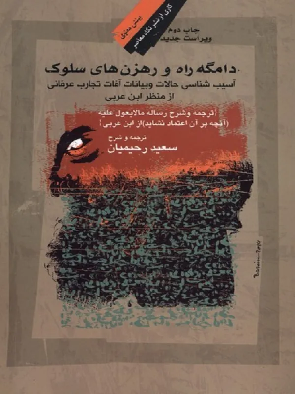 کتاب دامگه راه و رهزن های سلوک