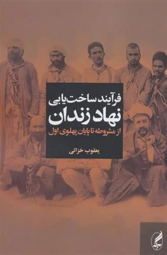 فرآیند ساخت یابی نهاد زندان