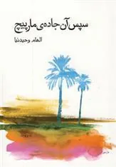 کتاب سپس آن جاده ی مارپیچ