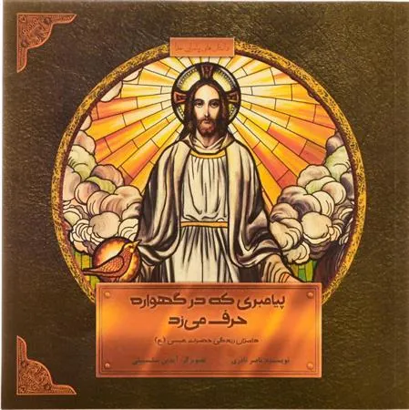 کتاب پیامبری که در گهواره حرف می زد