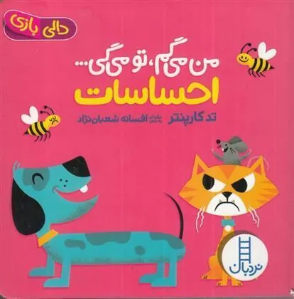 کتاب من می گم تو می گی : احساسات