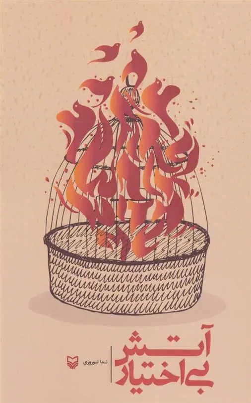 کتاب آتش بی اختیار